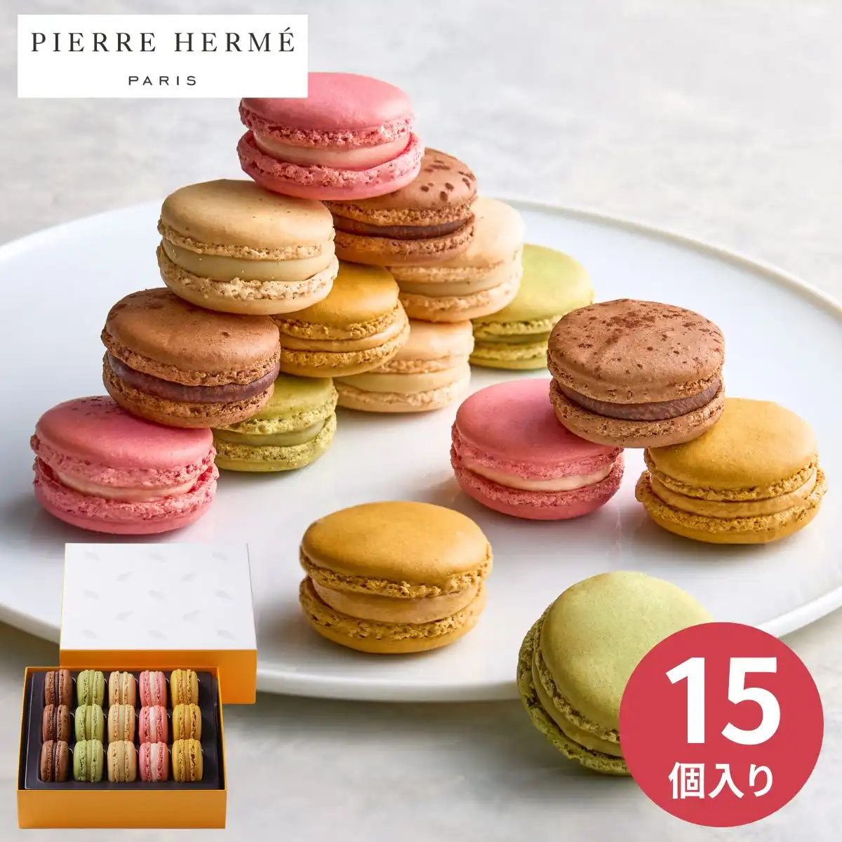ピエール・エルメ・パリ マカロン15個詰合せ ※メーカー直送品