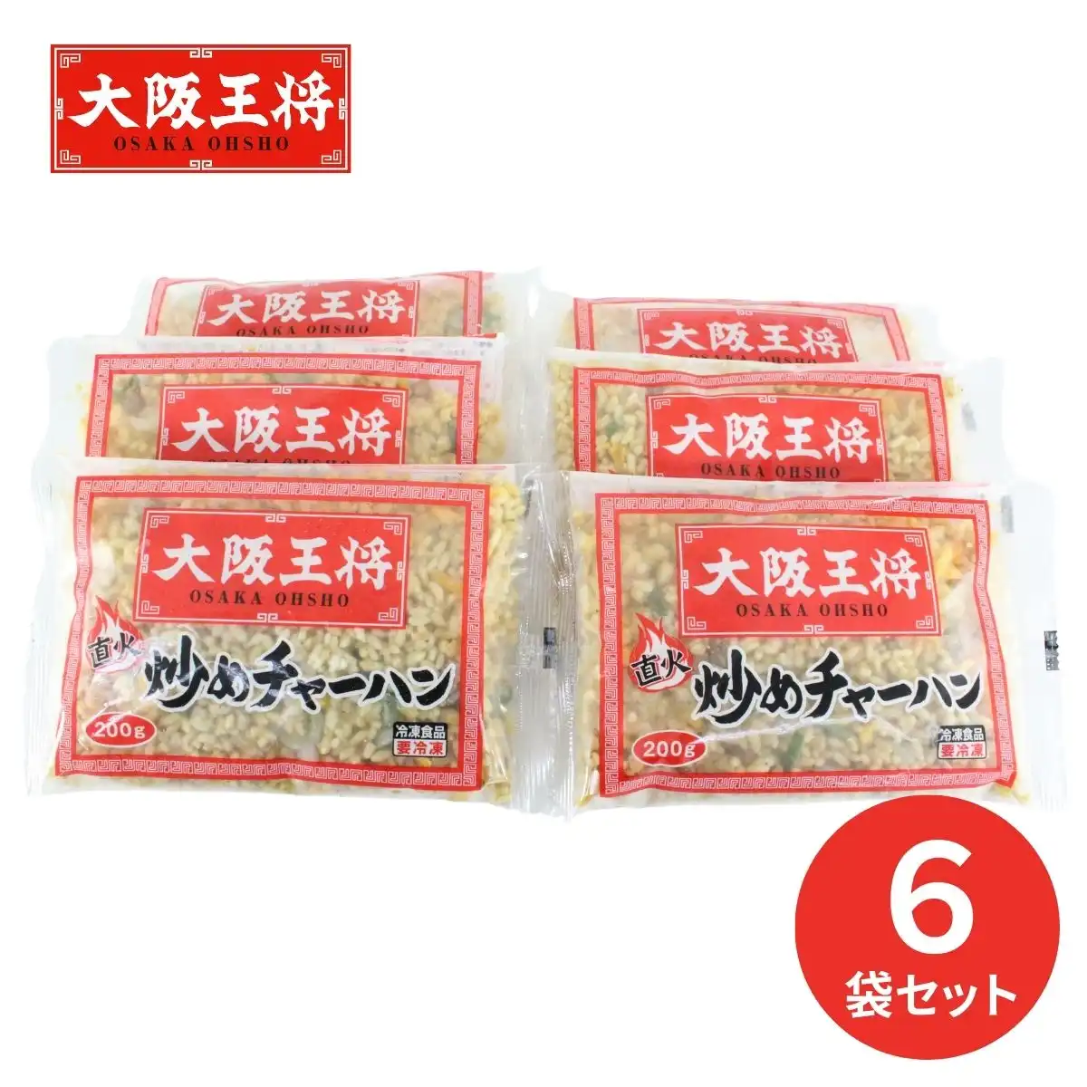 大阪王将 チャーハン6袋セット OO-NC6 ※メーカー直送品