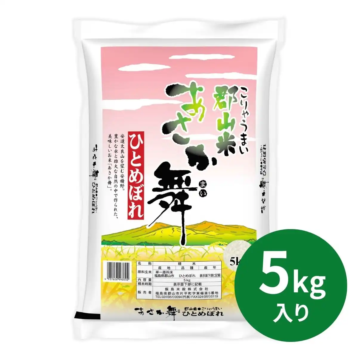 飯島米穀 福島県郡山市産あさか舞ひとめぼれ5kg ※メーカー直送品
