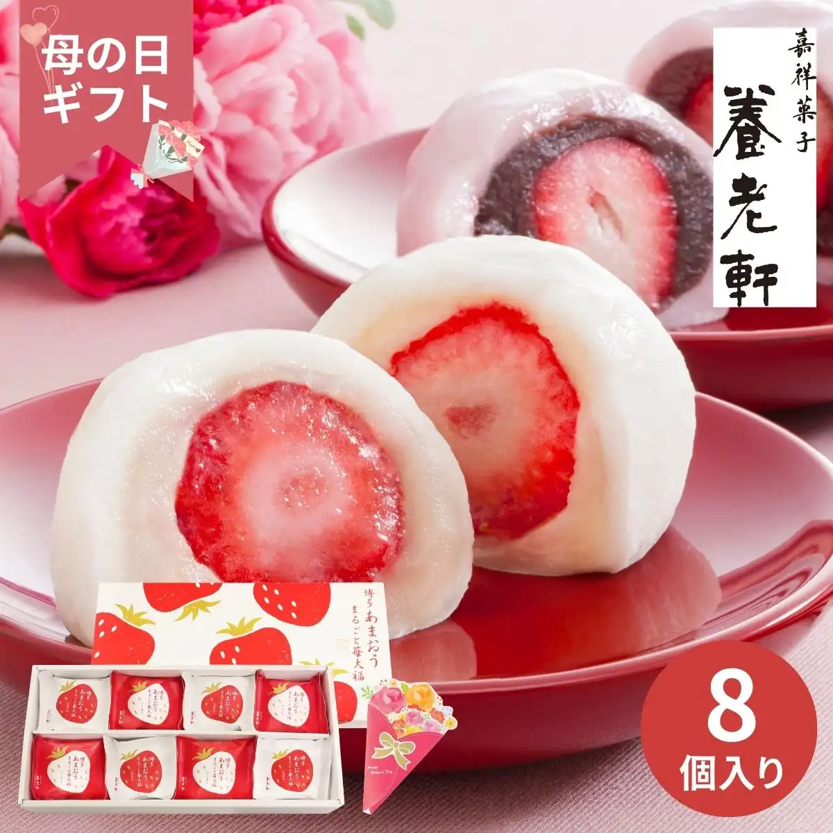 【母の日専用】京都 養老軒 博多あまおう まるごと苺大福 (承り期間：5月3日まで) ※メーカー直送品