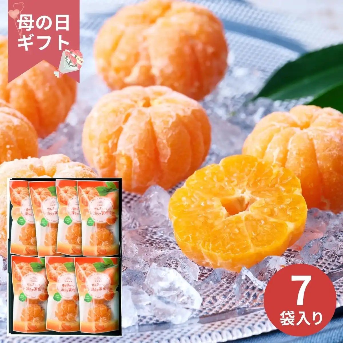 【母の日専用】小林果園 甘みぎゅっと凍らせ蜜柑 (承り期間：4月28日まで) ※メーカー直送品