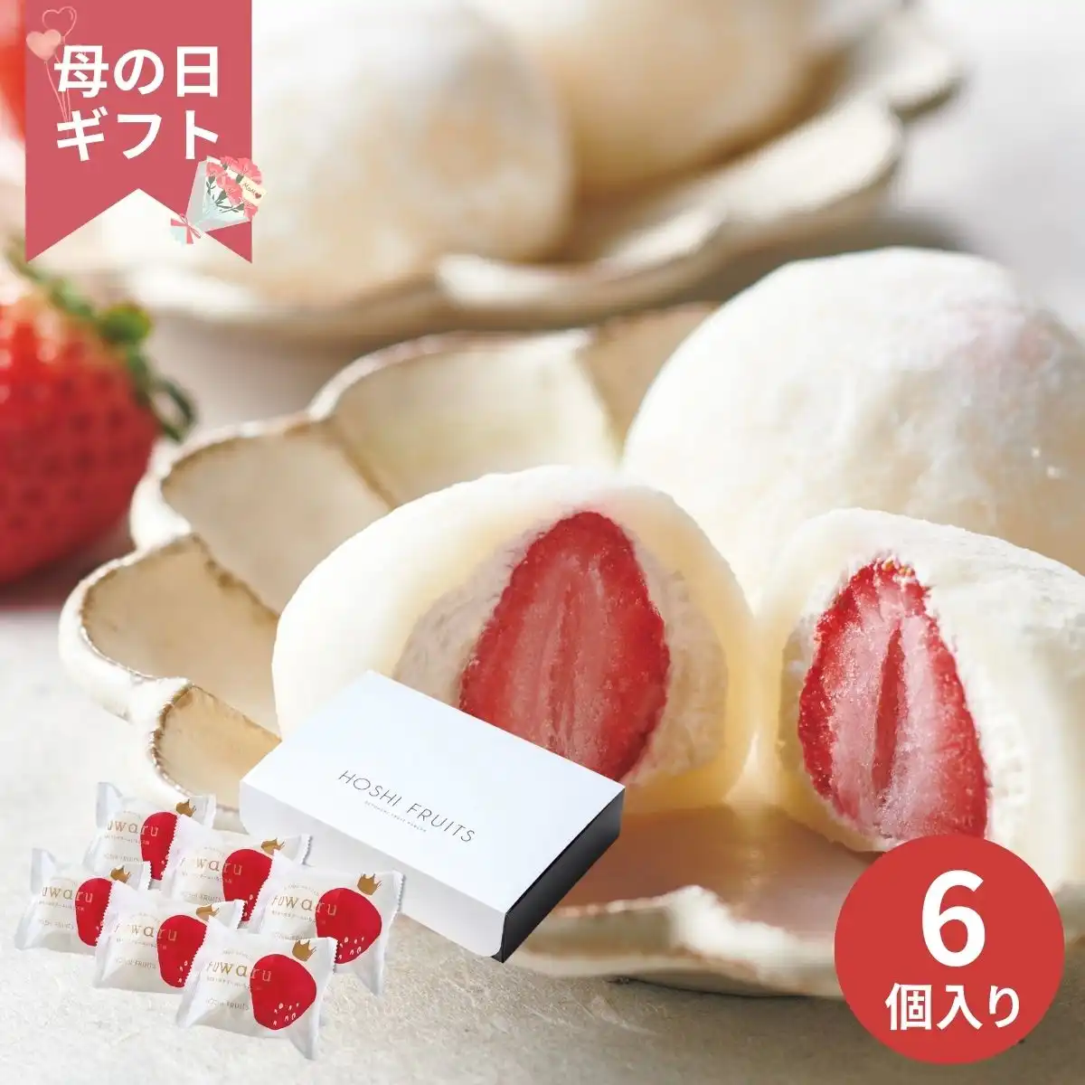 【母の日専用】ホシフルーツ あまおうのクリームいちご大福 fuwaru (承り期間：4月28日まで) ※メーカー直送品