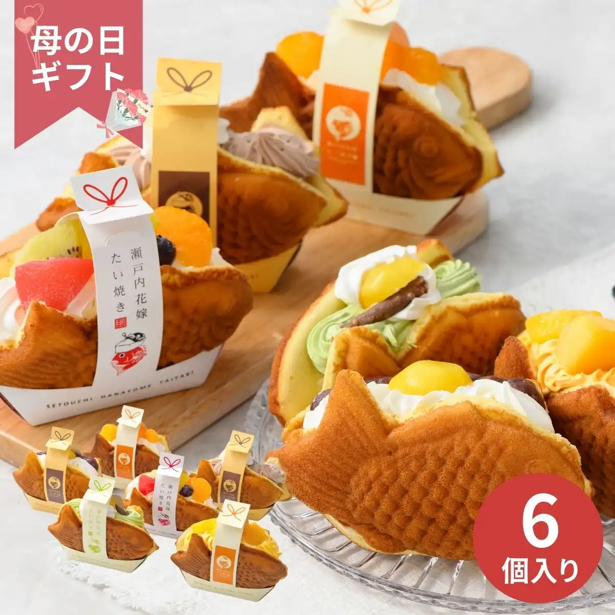 【母の日専用】瀬戸内花嫁スイーツ 瀬戸内花嫁たい焼き6種 (承り期間：4月28日まで) ※メーカー直送品