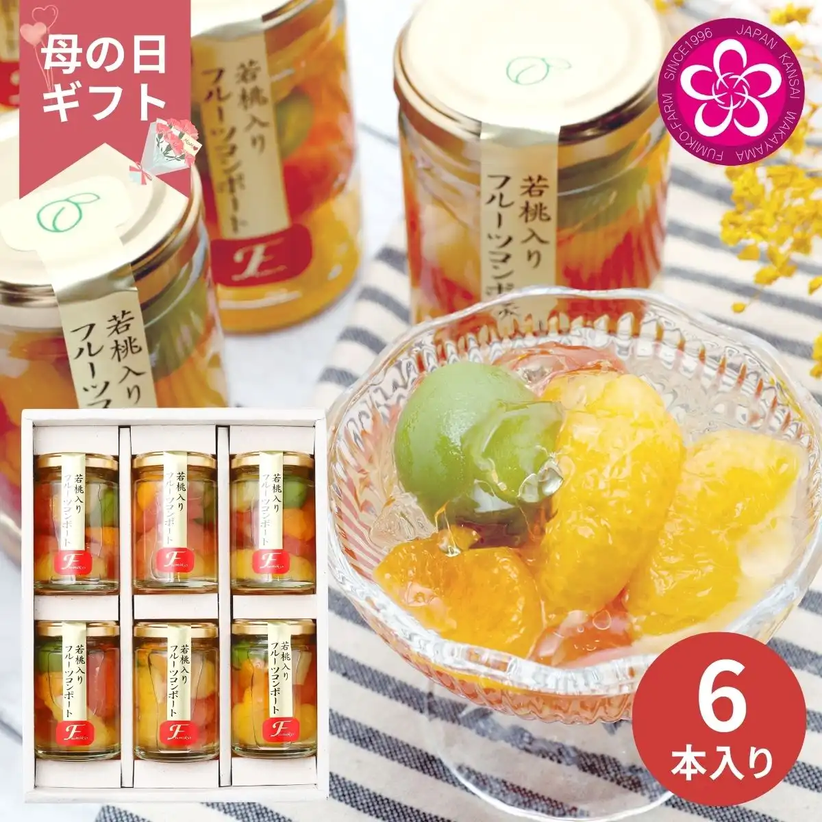 【母の日専用】ふみこ農園 若桃入りフルーツコンポート6本 (承り期間:4月28日まで)