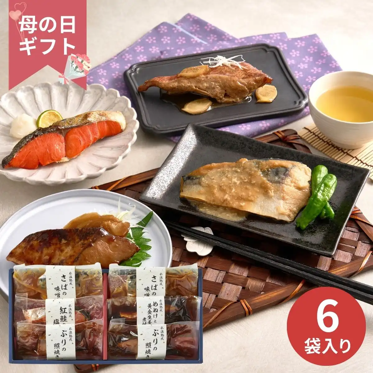 【母の日専用】氷温熟成 煮魚・焼魚ギフトセット 彩 (承り期間：4月28日まで) ※メーカー直送品