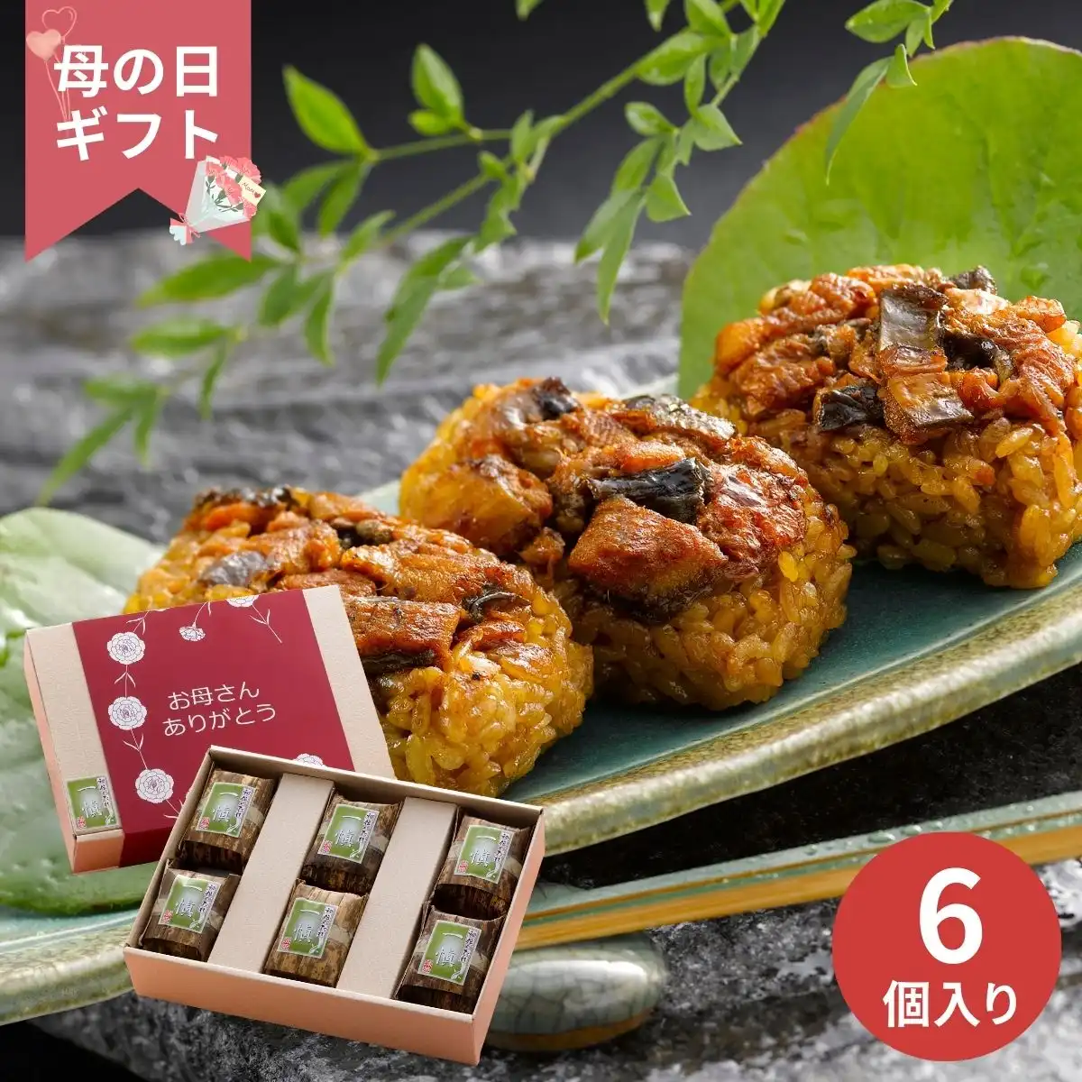 【母の日専用】うなぎ割烹「一愼、」おこわ風うなぎ飯 (承り期間：4月28日まで) ※メーカー直送品