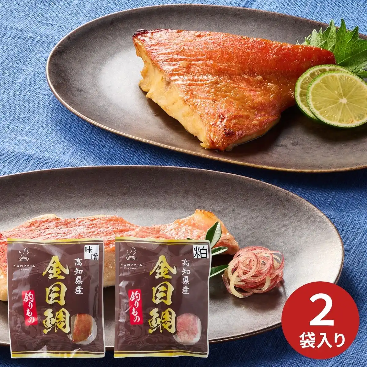 うみのファーム 釣り金目鯛の漬け焼きセット (6月1日より順次出荷予定) (承り期間：7月31日まで) ※メーカー直送品