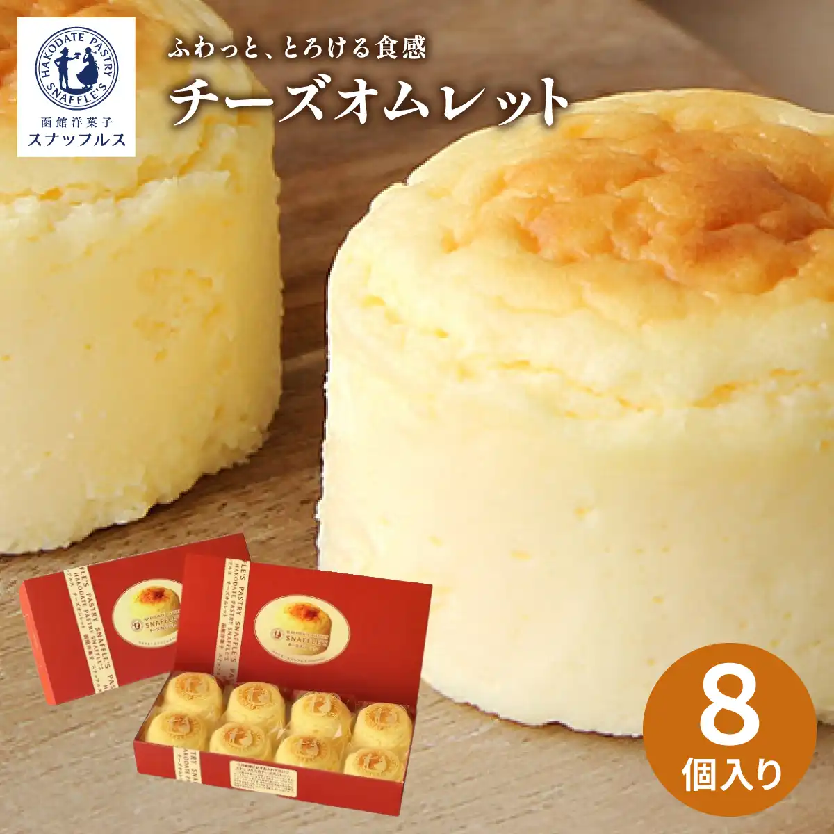 函館洋菓子スナッフルス チーズオムレット8個入 (6月1日より順次出荷予定) (承り期間：7月29日まで) ※メーカー直送品