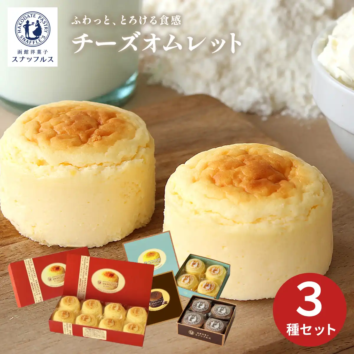 函館洋菓子スナッフルス チーズオムレット3種セット (6月1日より順次出荷予定) (承り期間：7月29日まで) ※メーカー直送品