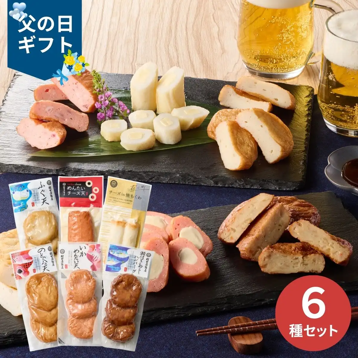 【父の日専用】村田蒲鉾店 萩の練り物 6種詰め合わせ (承り期間：6月12日まで) ※メーカー直送品