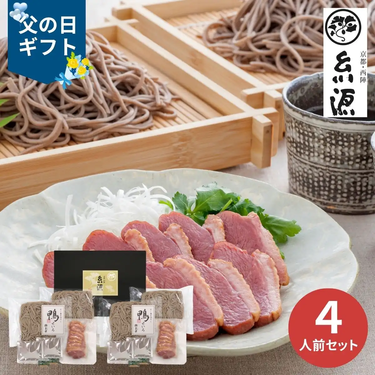 【父の日専用】京都糸源 だし香る冷やし鴨せいろ (承り期間：6月12日まで) ※メーカー直送品
