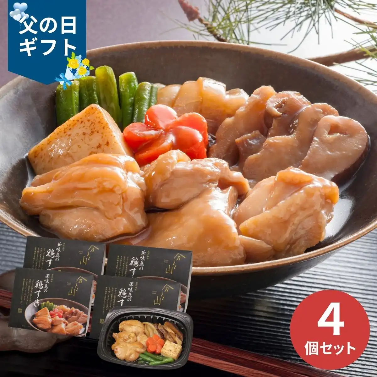 【父の日専用】麻布分とく山 華味鳥の鶏すき (承り期間：6月12日まで) ※メーカー直送品