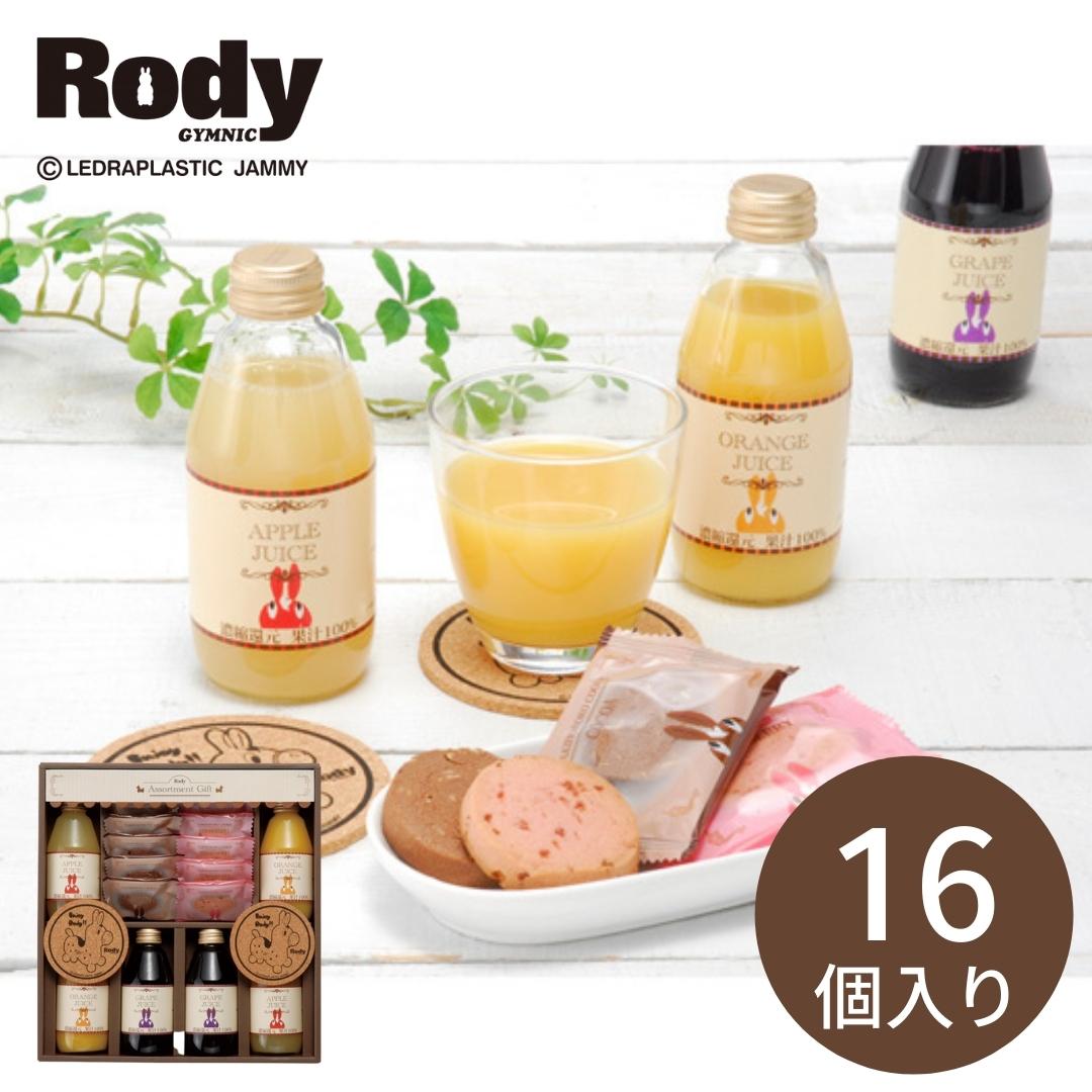ロディ　ジュース＆クッキーセット（ROJ-30）