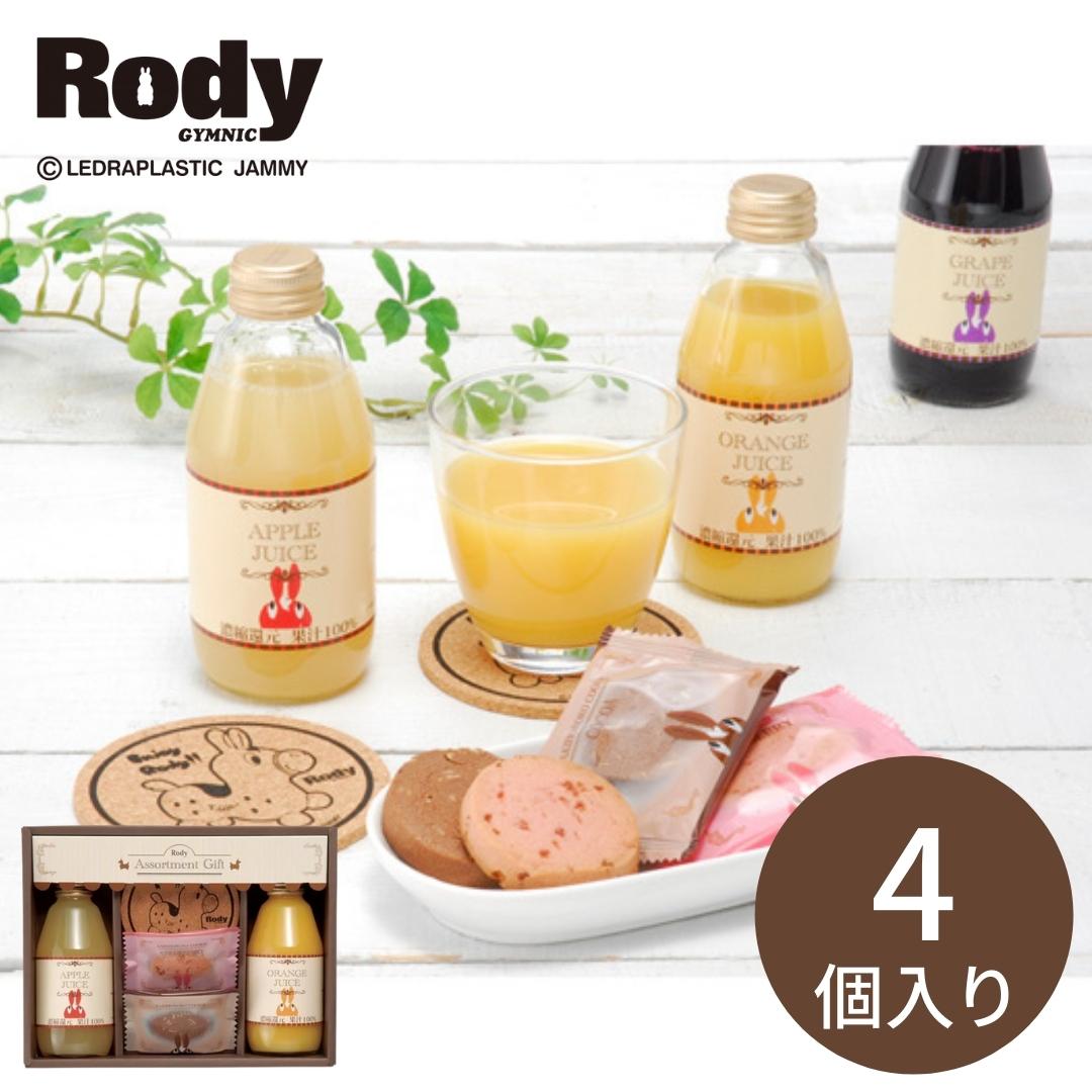 ロディ　ジュース＆クッキーセット（ROJ-10）