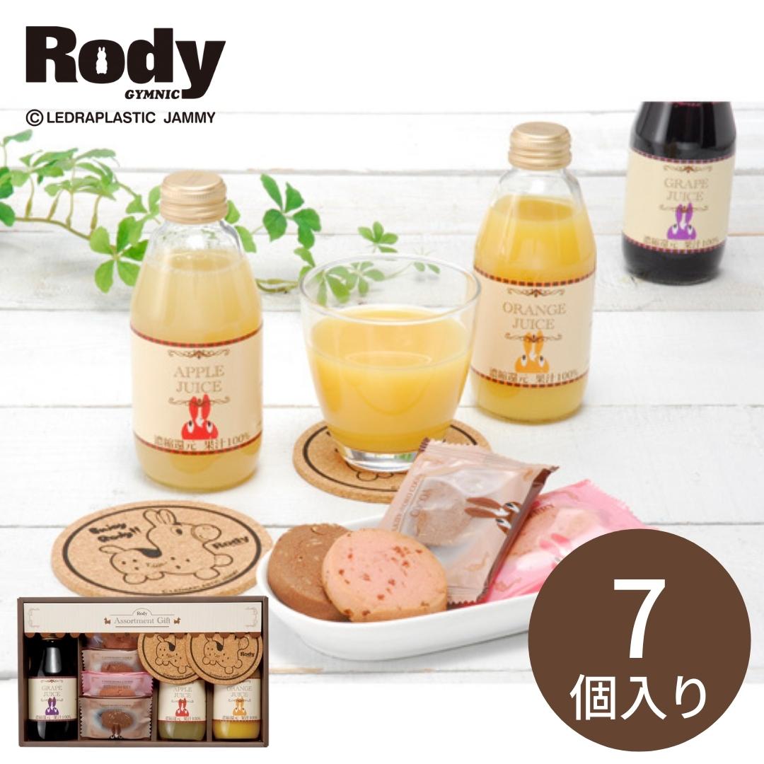 ロディ　ジュース＆クッキーセット（ROJ-15）