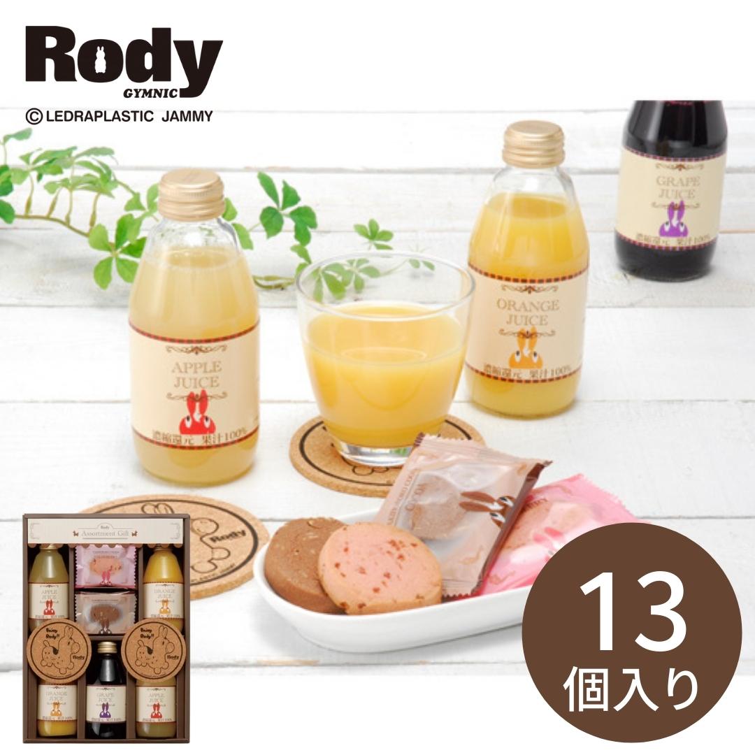 ロディ　ジュース&クッキーセット（ROJ-25F）