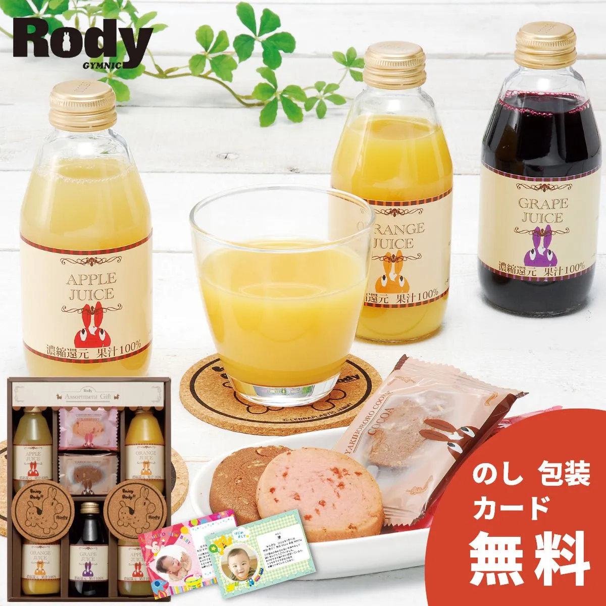 ロディ ジュース＆クッキーセット ROJ-25F＜お名入れ対応可＞