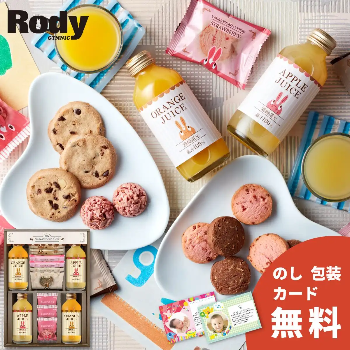 ロディ ジュース＆クッキーセット ROZ-25 ＜お名入れ対応可＞