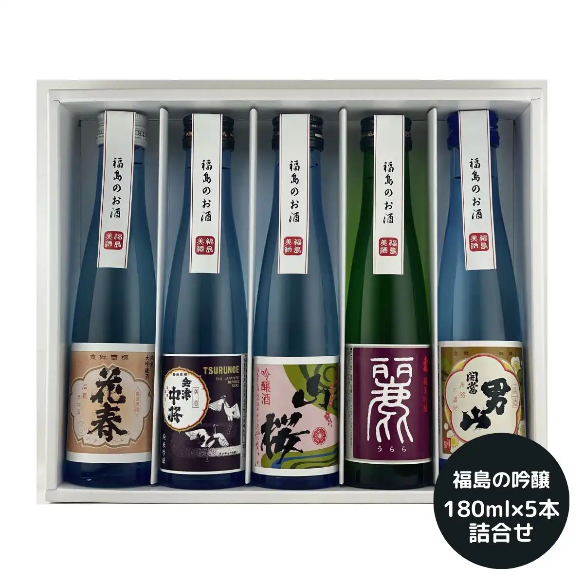 福島の吟醸飲み比べセット（180ml×5本）