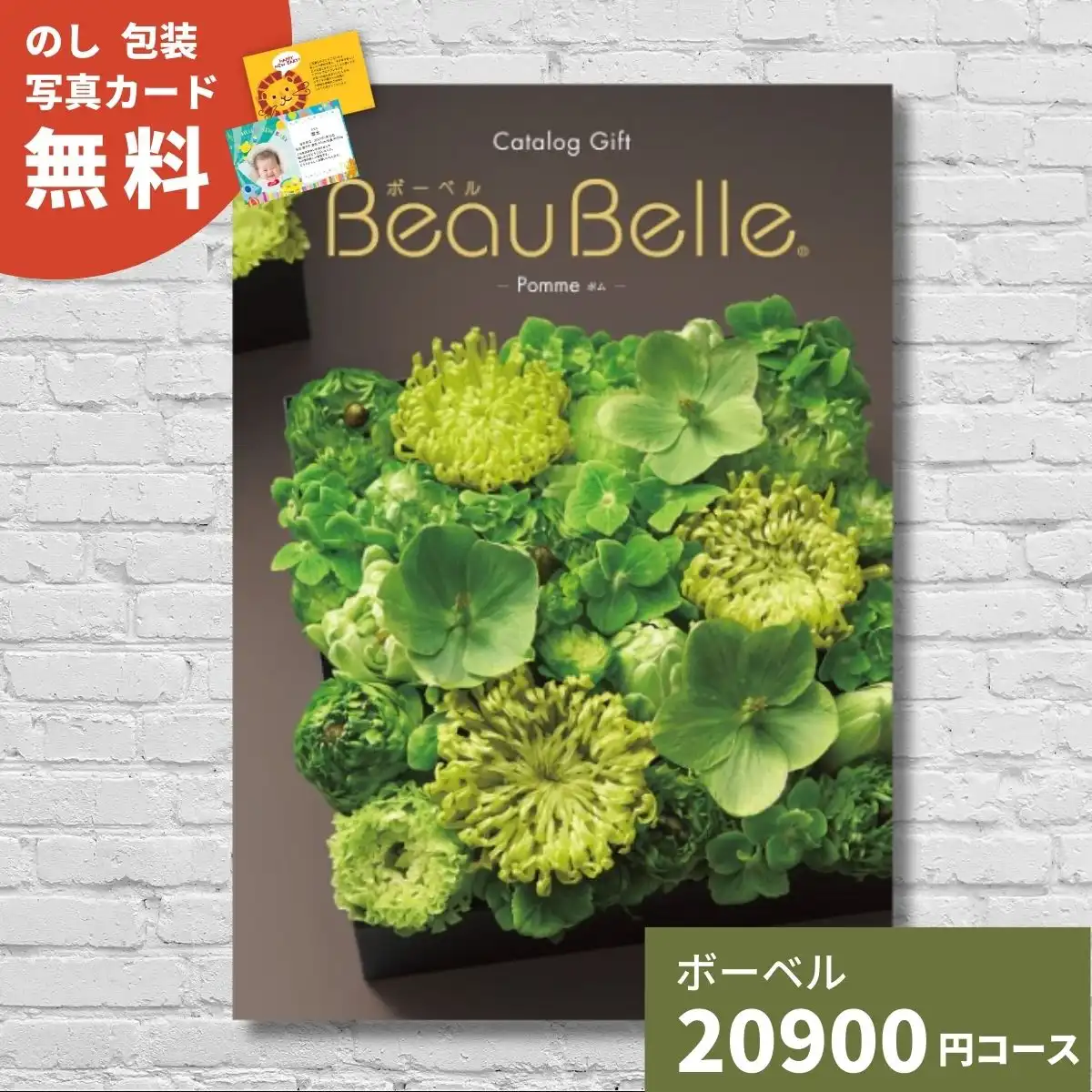 カタログギフト ボーベル ポム