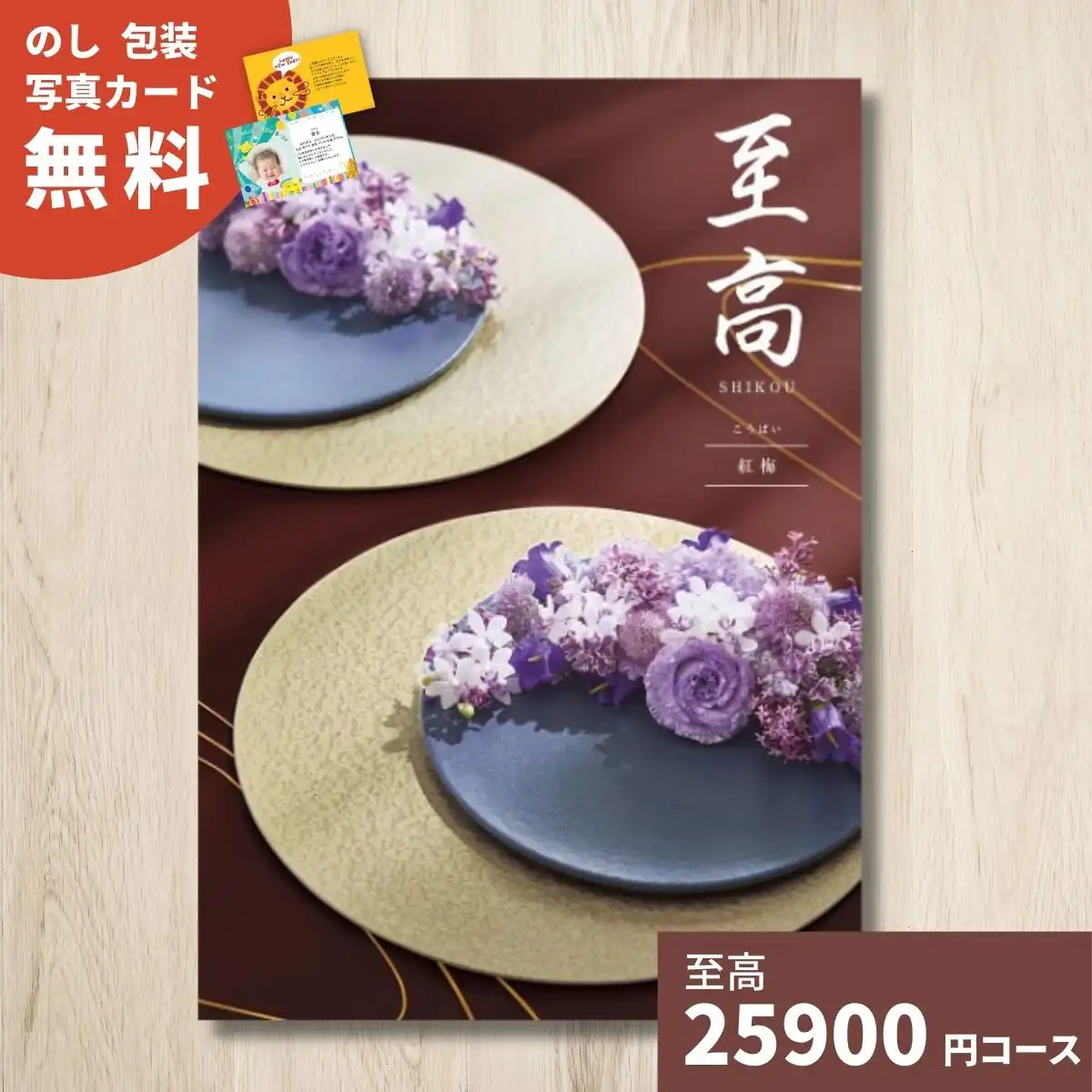 カタログギフト 至高 紅梅 こうばい