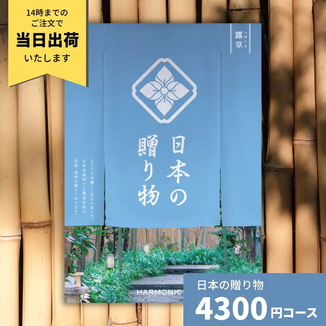 日本の贈り物 露草 カタログギフト