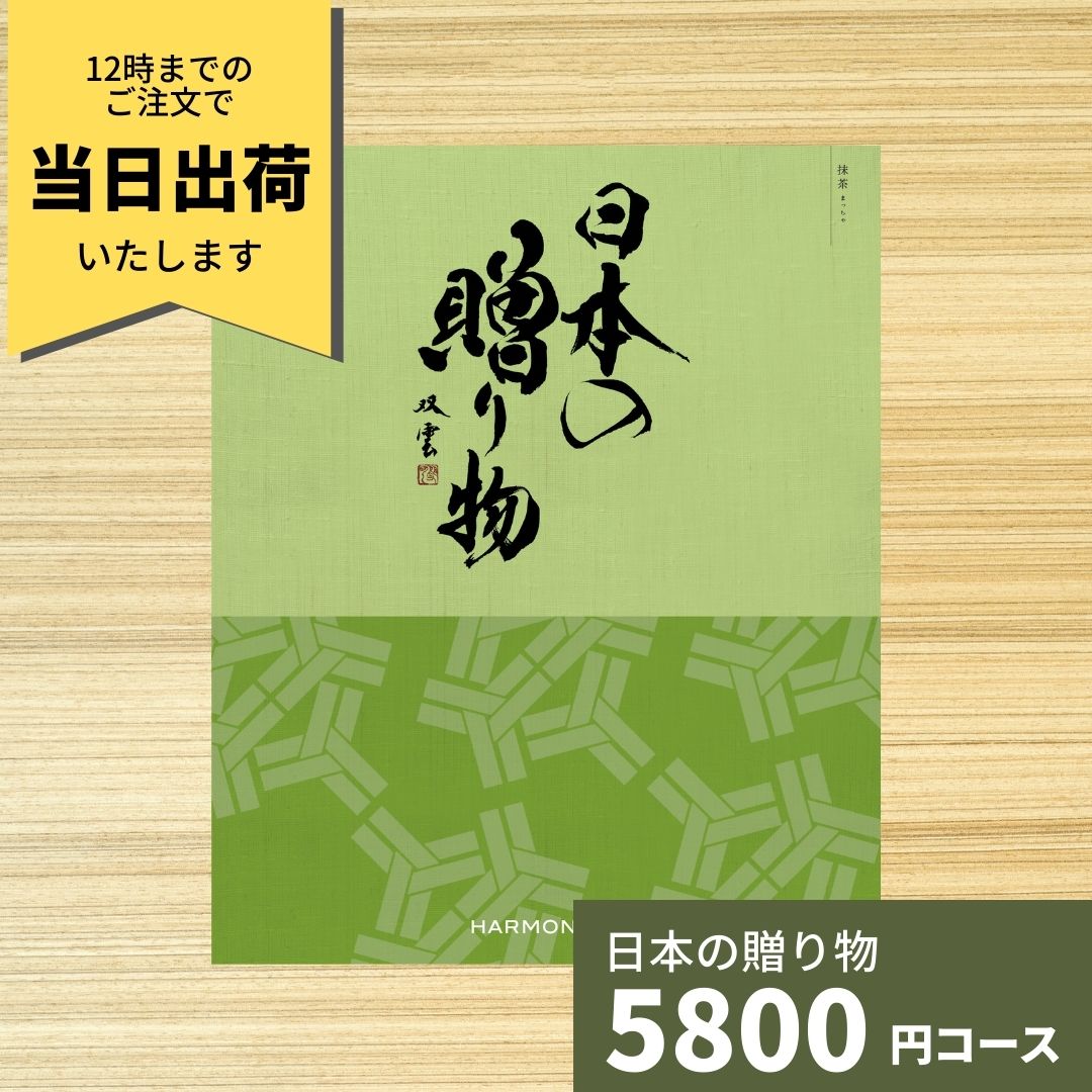 日本の贈り物　抹茶　カタログギフト