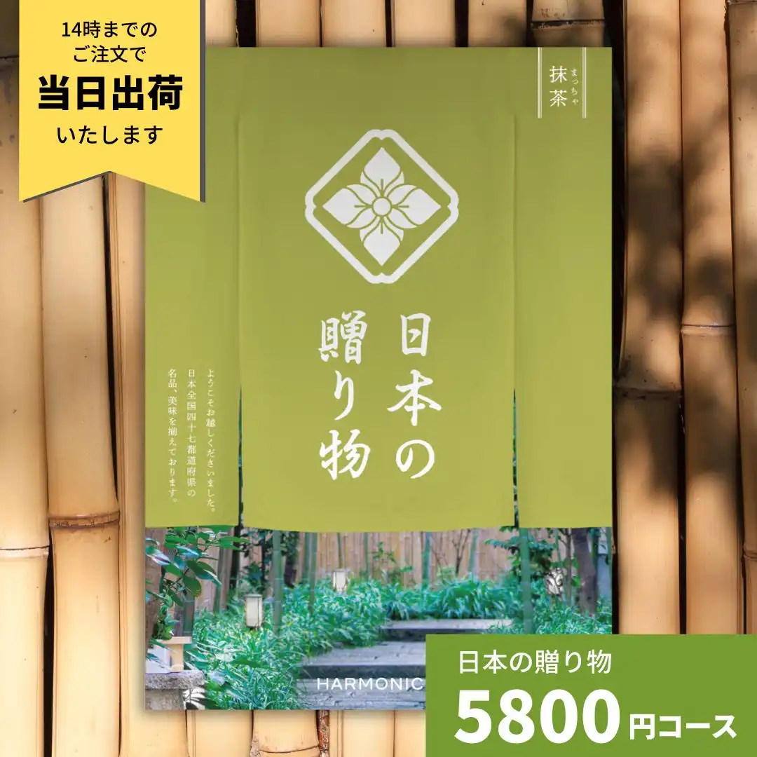 日本の贈り物 抹茶 カタログギフト