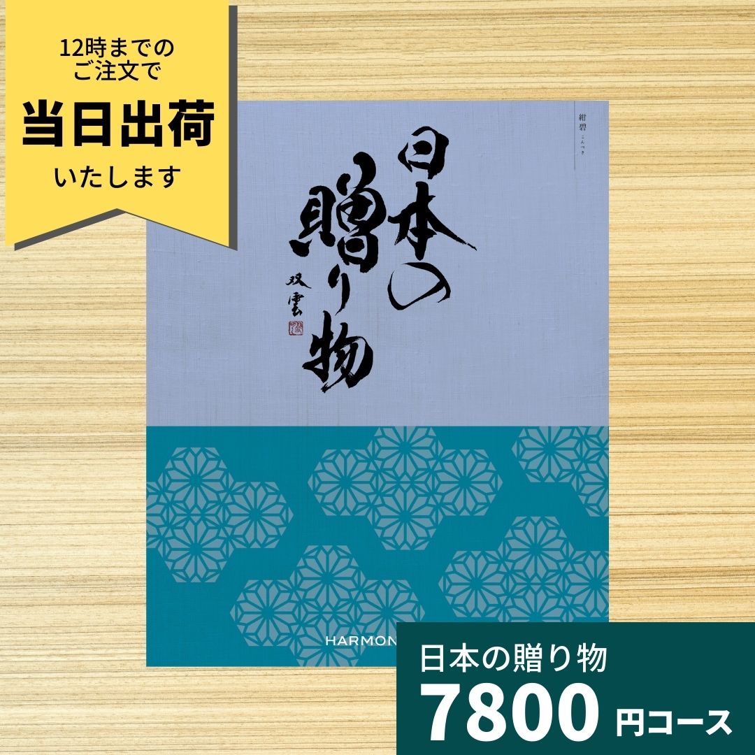 日本の贈り物　紺碧　カタログギフト
