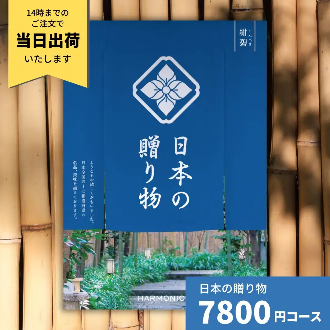 日本の贈り物 紺碧 カタログギフト