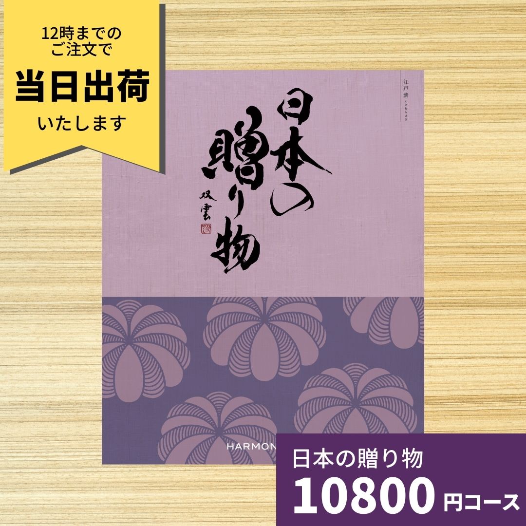日本の贈り物　江戸紫　カタログギフト