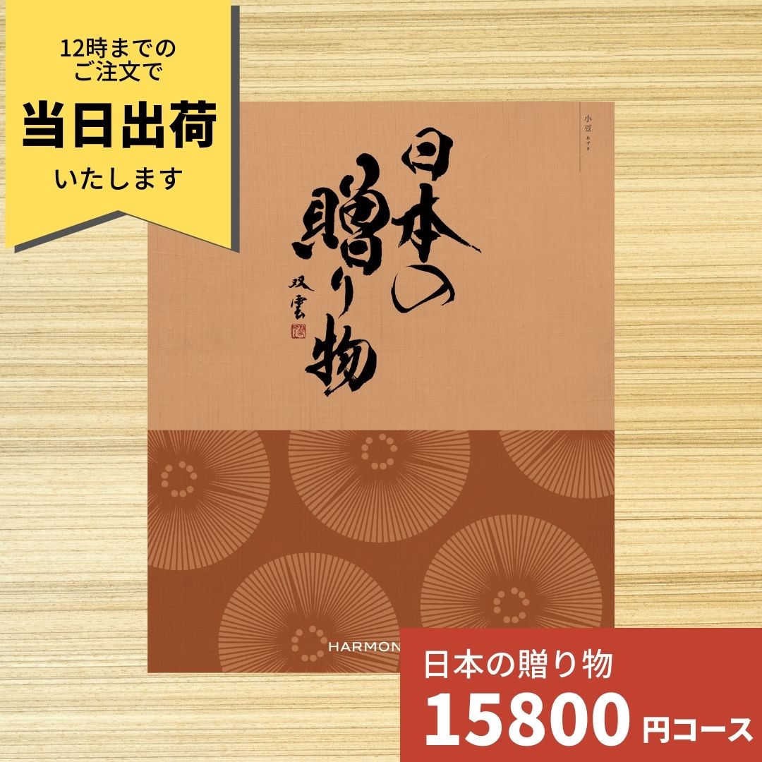 日本の贈り物　小豆　カタログギフト