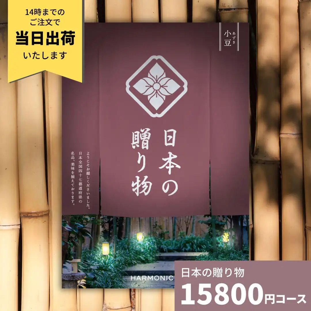 日本の贈り物 小豆 カタログギフト