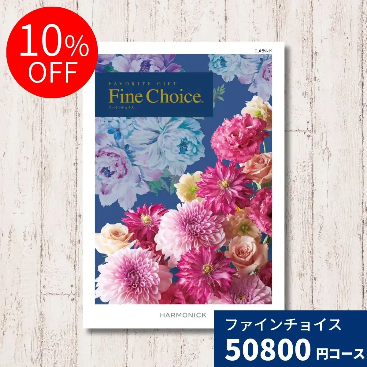 開店祝い Fine ☆本日最終価格☆カタログギフト Choice ファイン