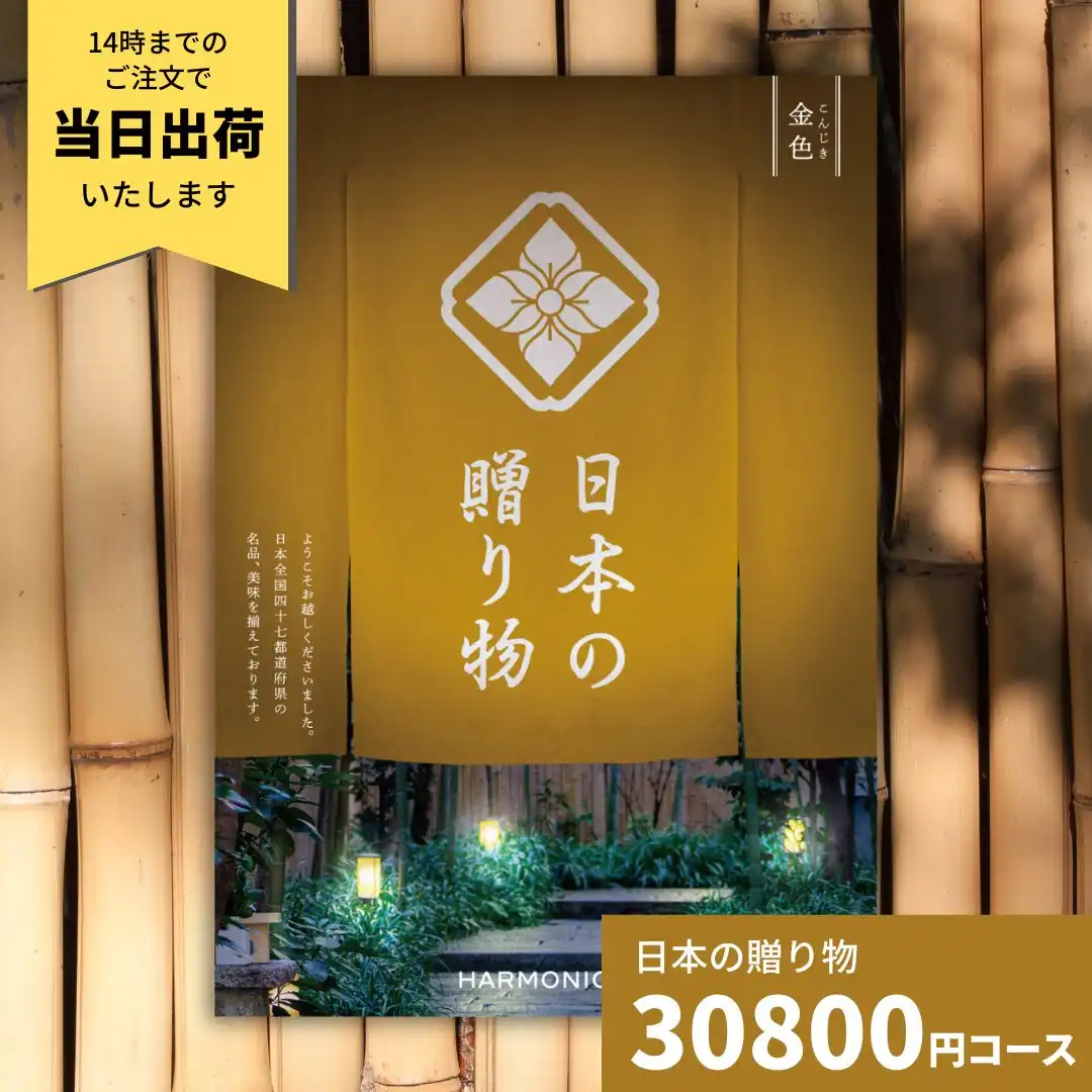日本の贈り物 金色（こんじき）   カタログギフト