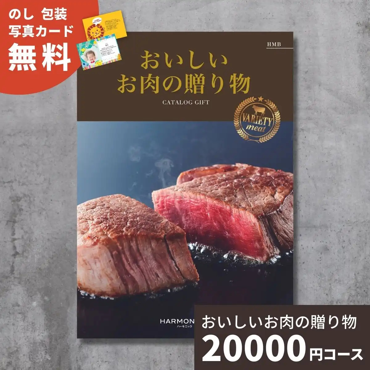 カタログギフト おいしいお肉の贈り物 ＨＭＢコース