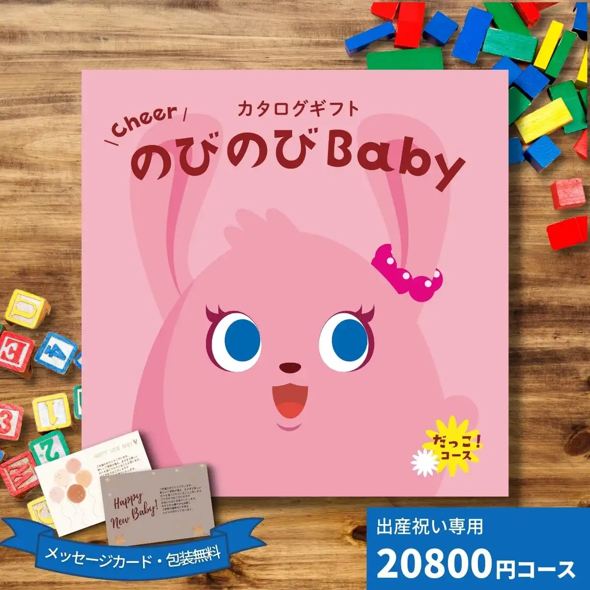 出産祝いカタログギフト　CheerのびのびBABY だっこ！コース