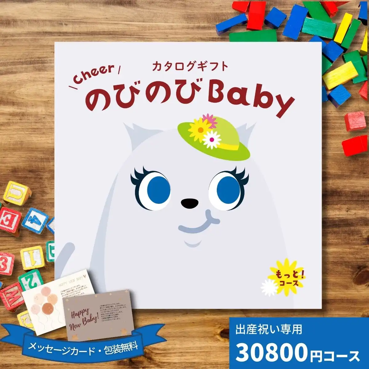 出産祝いカタログギフト CheerのびのびBABY だっこ！コース｜ギフト