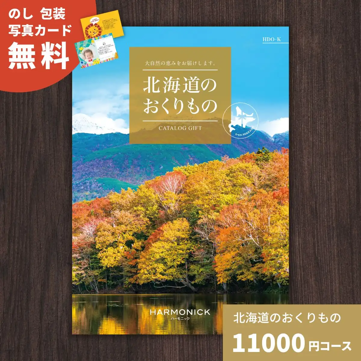 北海道のおくりもの HDO-K