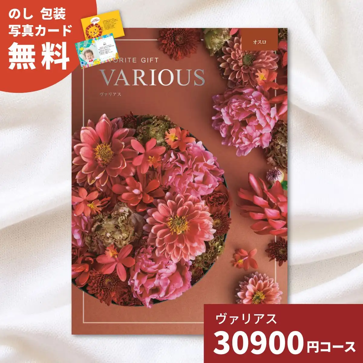 カタログギフト ヴァリアス オスロ