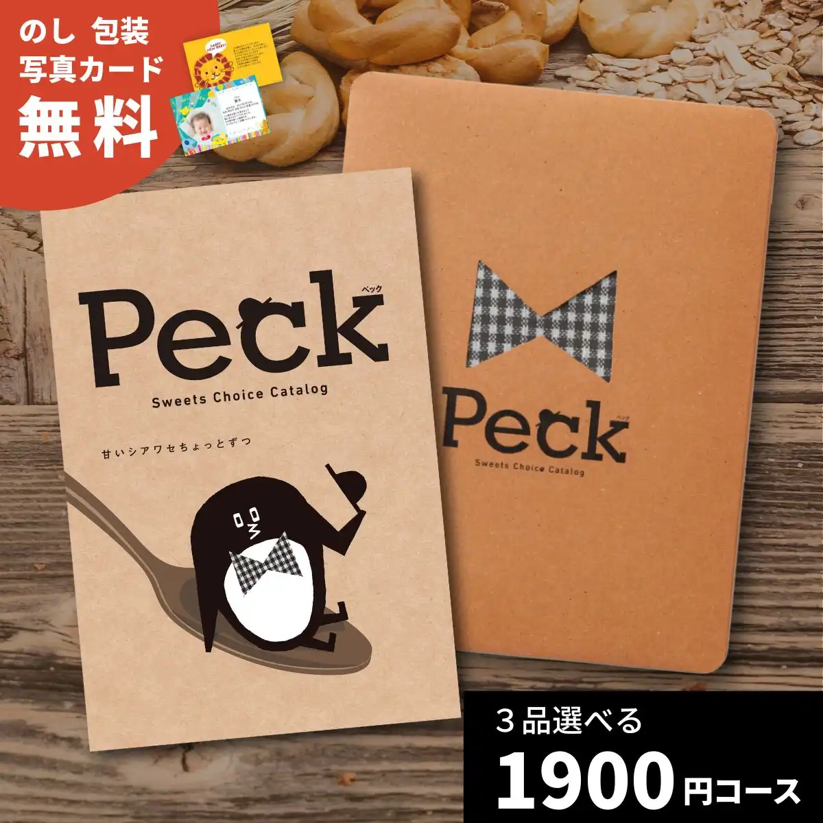 スイーツだけのカタログギフト ＜Peck(ペック)＞