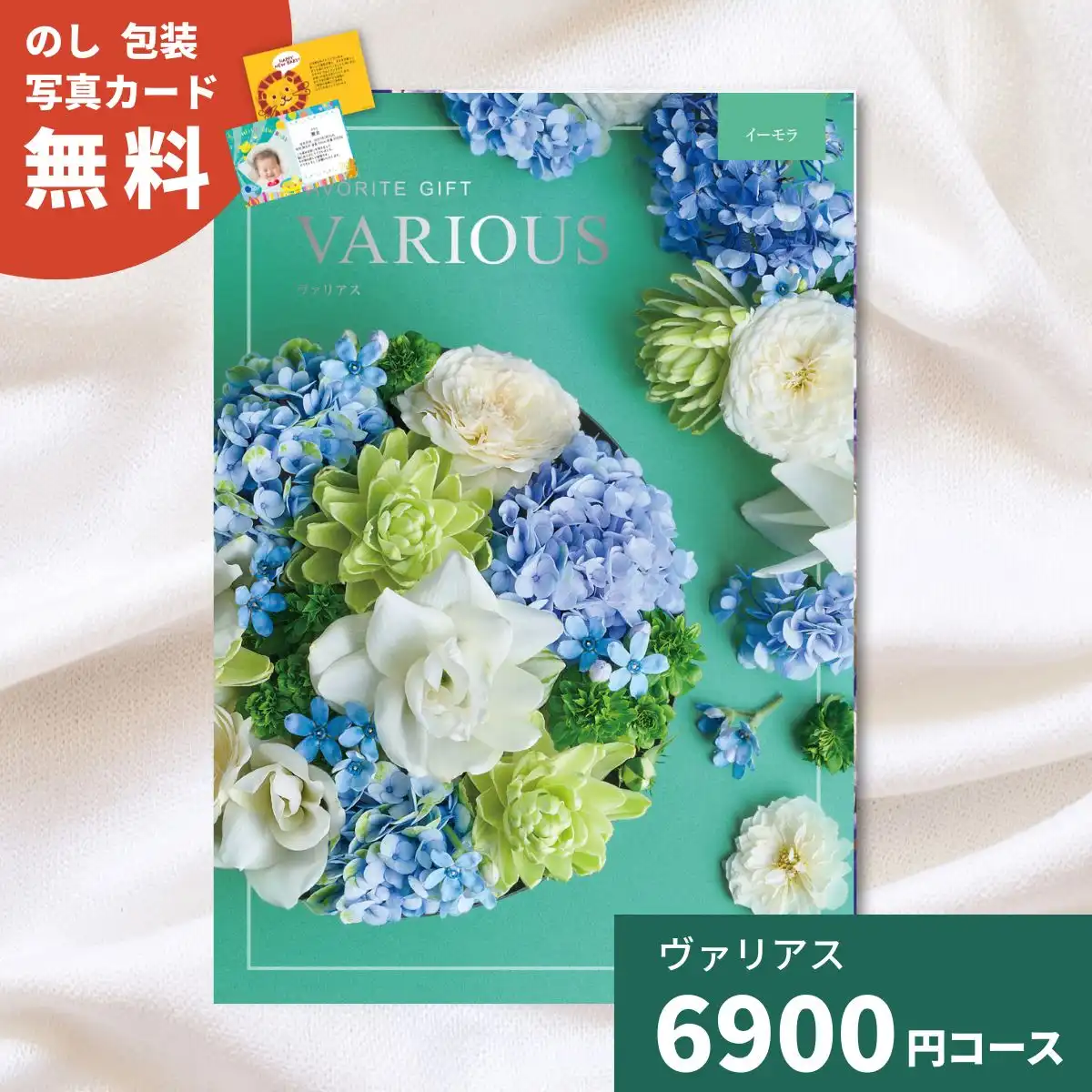 カタログギフト ヴァリアス イーモラ