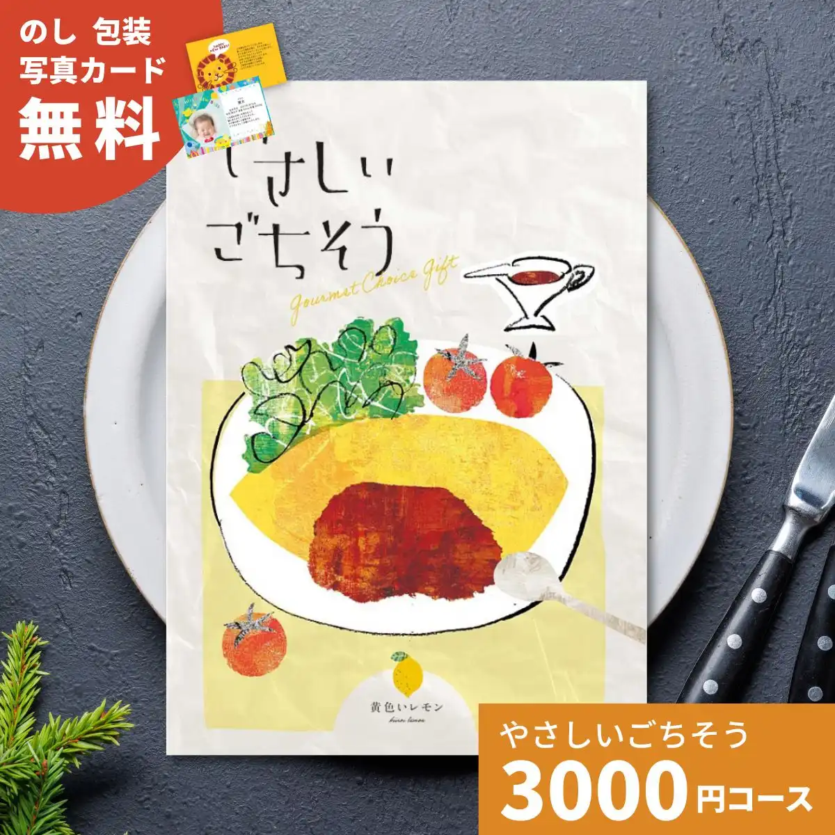 カタログギフト やさしいごちそう 黄色いレモン