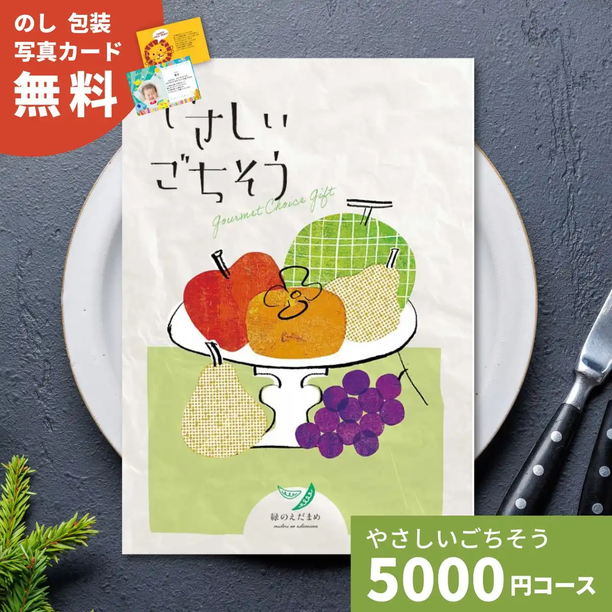 カタログギフト やさしいごちそう 緑のえだまめ