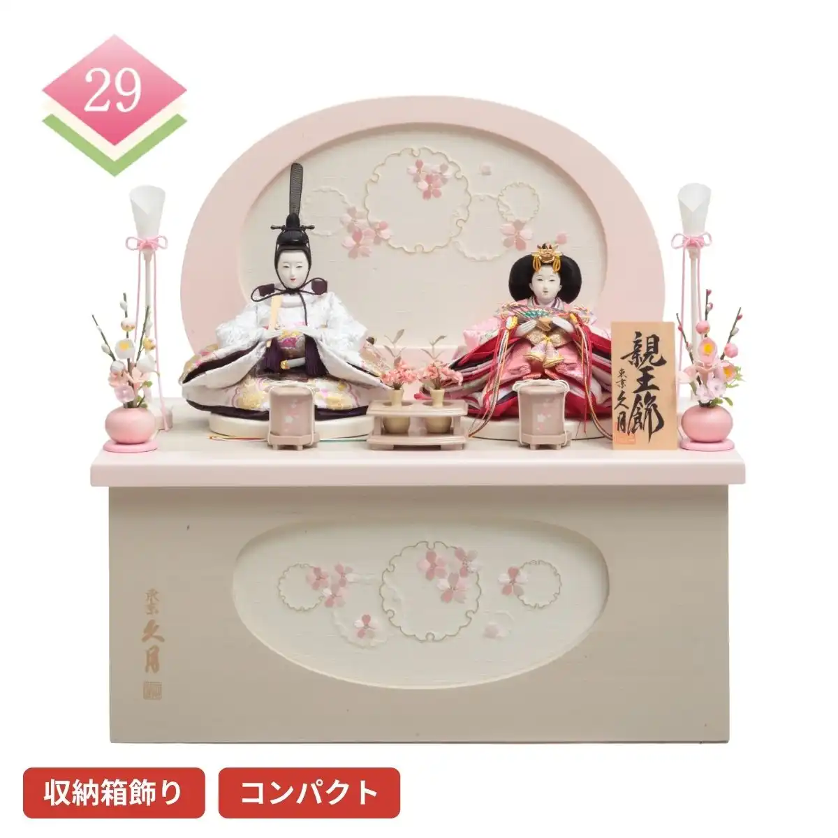 【完売しました】久月 雛人形 衣裳着親王収納箱飾り