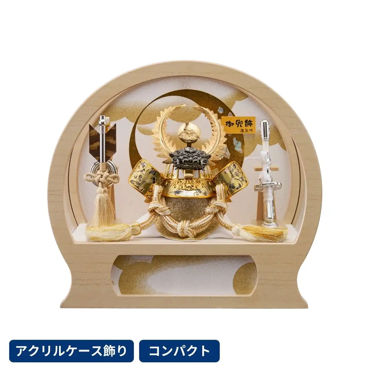 五月人形 兜アクリルケース飾り みづほ