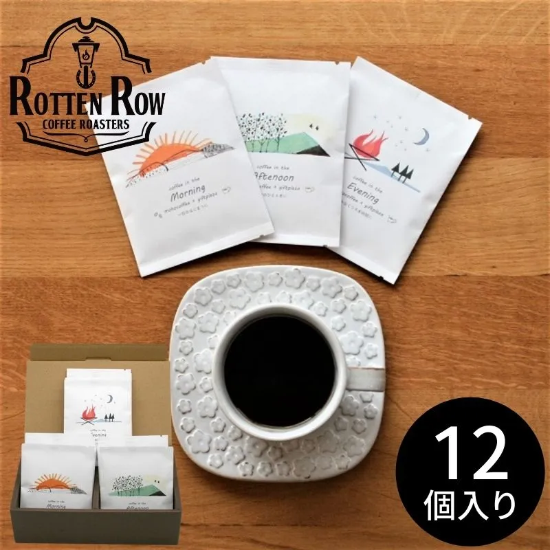 Rotten Row Coffee Roasters  ドリップバッグギフトセット12個入【ギフトプラザオリジナル】
