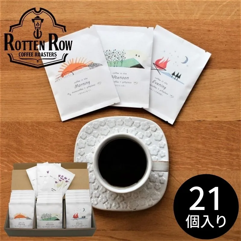 Rotten Row Coffee Roasters ドリップバッグギフトセット21個入【ギフトプラザオリジナル】