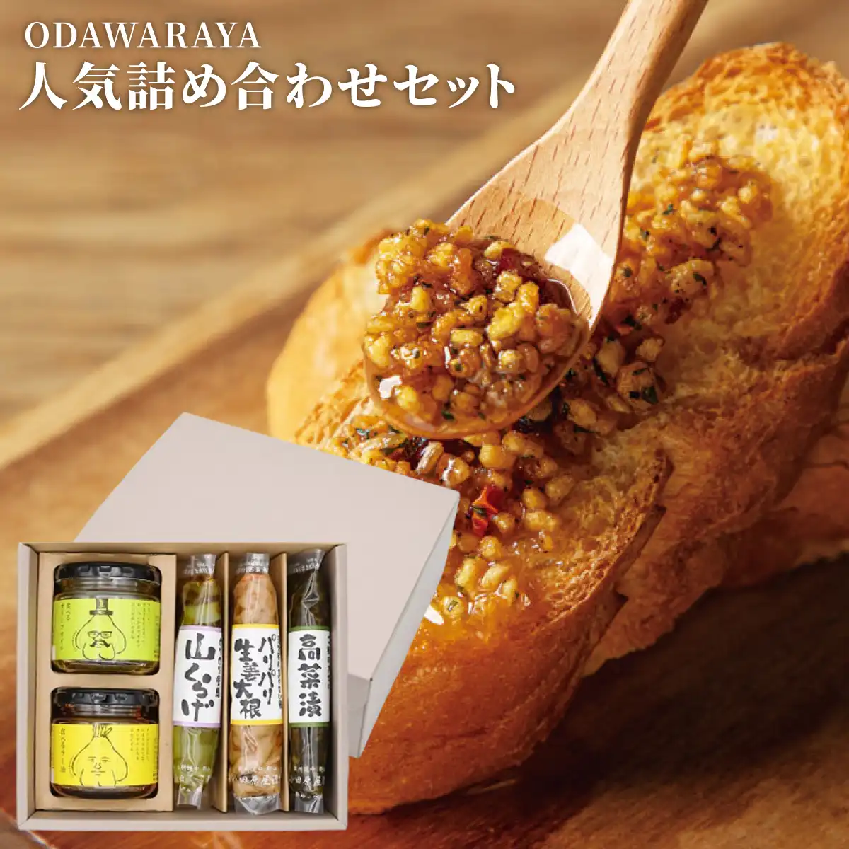 小田原屋 人気詰め合わせセット