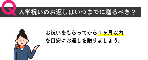 入学祝いのお返しはいつまでに贈るべき？お祝いをもらってから1ヶ月以内を目安にお返しを贈りましょう